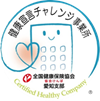 健康宣言チャレンジ事業所