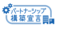 パートナーシップ構築宣言ロゴ